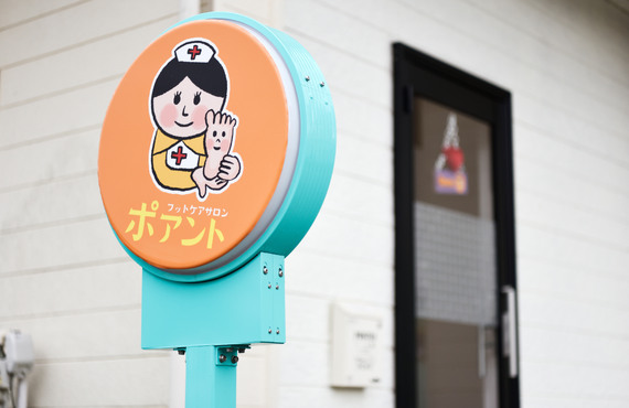 変形爪、巻き爪矯正｜千葉県富里市巻き爪ならフットケアサロン・ポアント　成田市近郊
